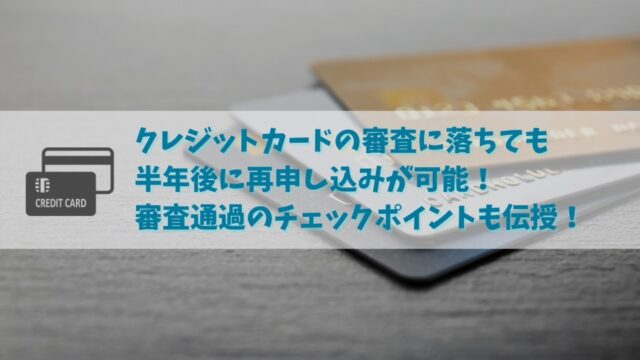 クレジットカードの審査に一度落ちたら二度と通らない？！半年間空ければ再申し込みは可能！