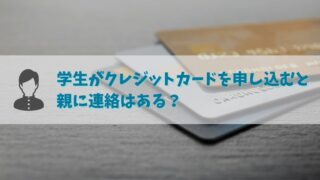 学生がクレジットカードを申し込むと親への連絡はある？カード会社によって対応が違う！