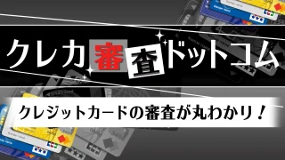 クレジットカードの審査が甘いと言えるおすすめカード特集|審査通過する為の知っておくべき6つのこと
