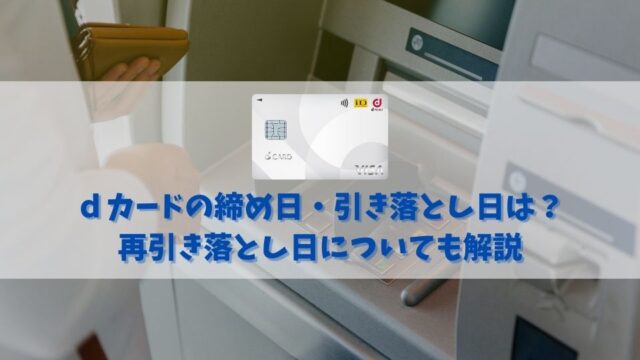 dカードの締め日と引き落とし日はいつ？再引き落とし日についても知っておこう！