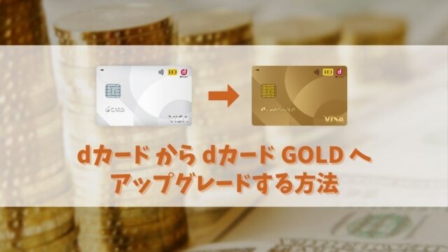 【5分で完了！】dカードからdカード GOLDへアップグレードする方法｜dカードの実績があれば審査も安心！