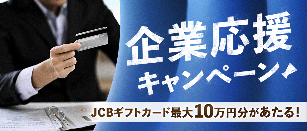 企業応援キャンペーン～法人カードでもっと便利におトクに～