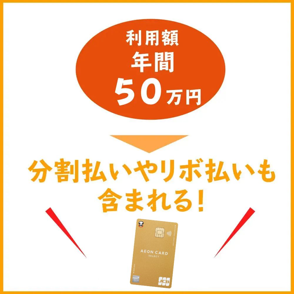 イオンゴールドカードのインビテーション条件の年間50万円は分割払いやリボ払いも含まれる！2