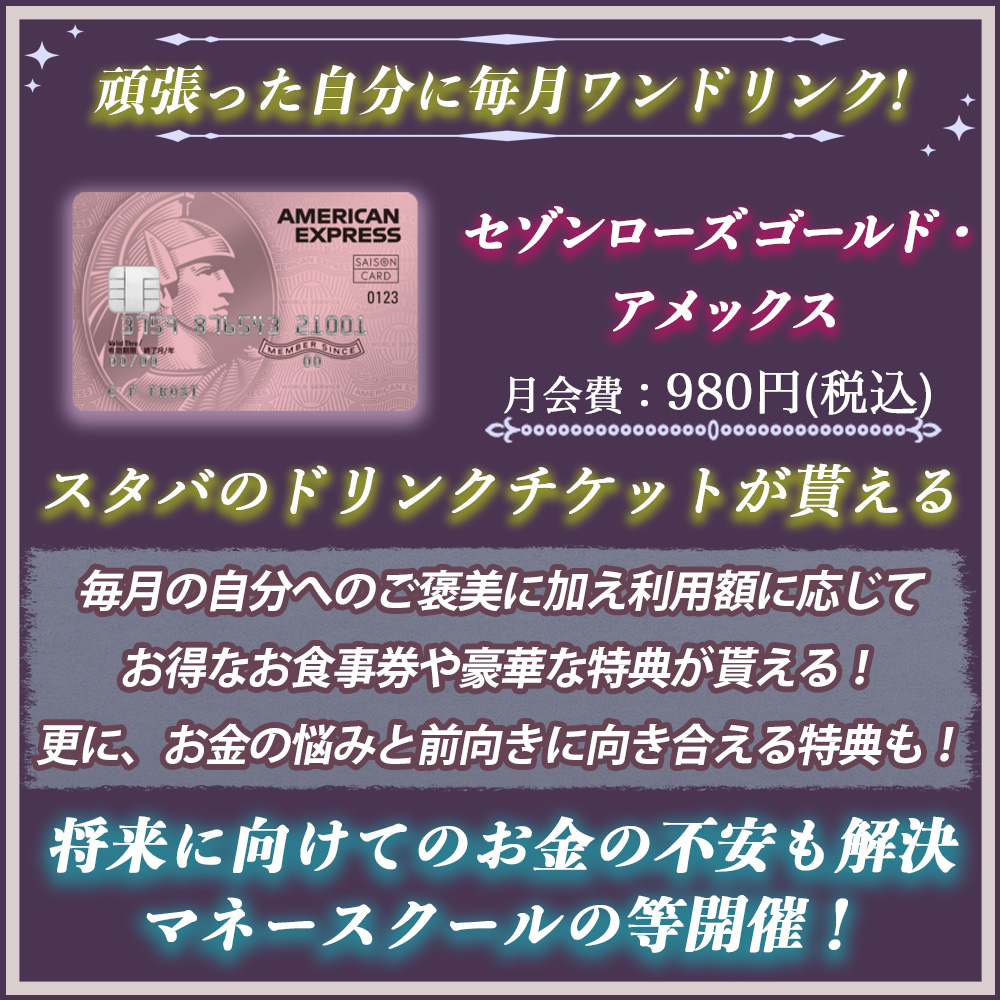 セゾンローズ ゴールド・アメックスの入会キャンペーンを徹底解説！期間限定カードを見逃すな！