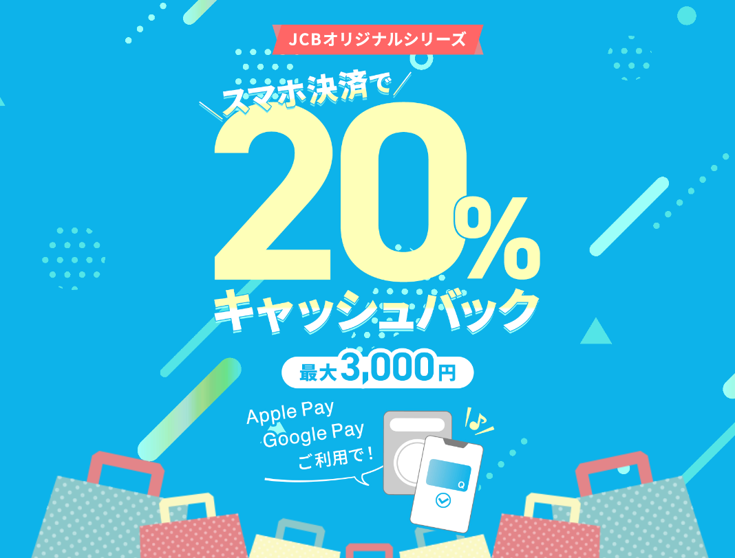 Apple Pay・Google Pay利用で20%キャッシュバック