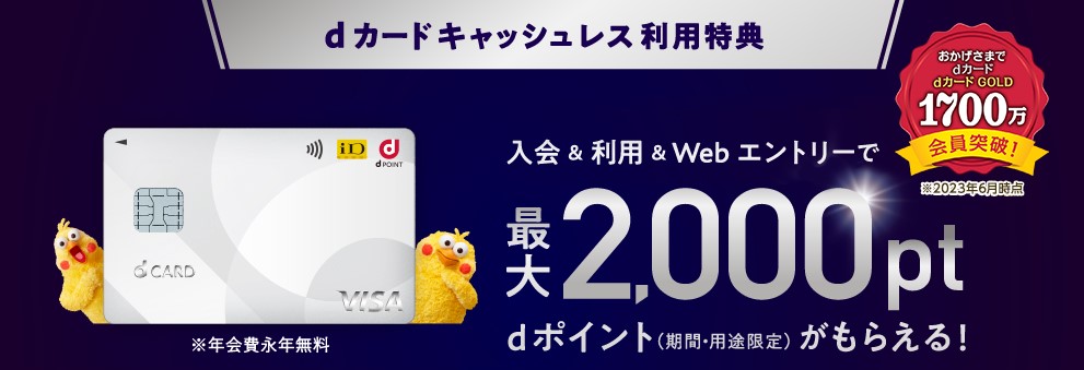 dカード入会&カード利用で最大2,000円相当プレゼント2023