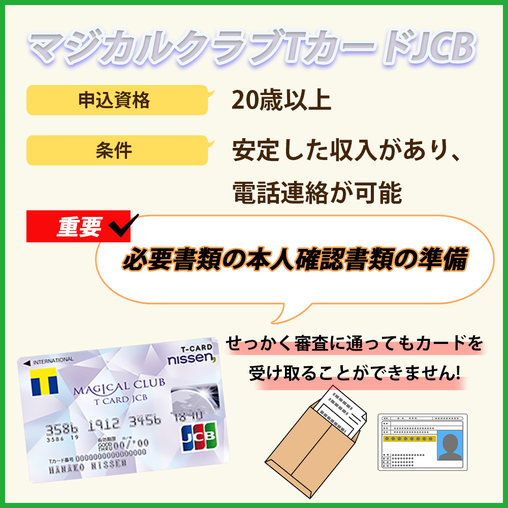 マジカルクラブTカードJCBの申し込み資格・条件はクリアしている？