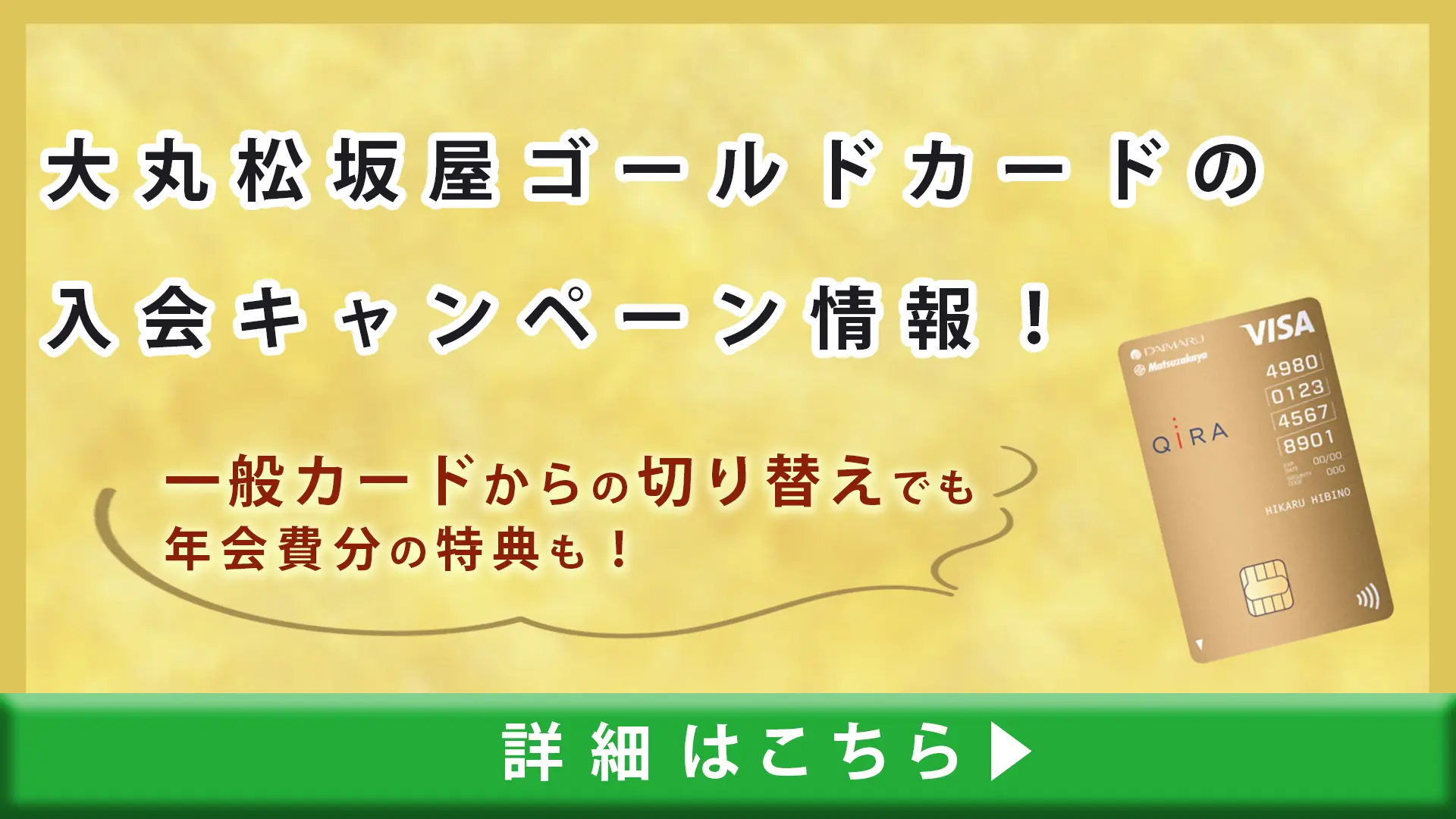 大丸松坂屋ゴールドカードの入会キャンペーン情報！一般カードからの切り替えでも年会費分の特典も！｜ドコでもキャッシュモール