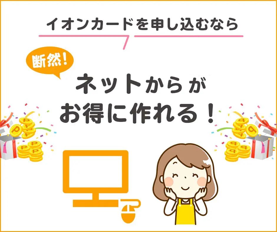 イオンカードはネットからの申込みがお得に作れる！