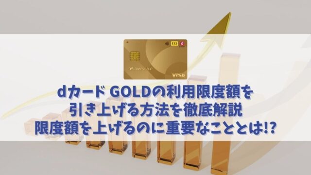 dカードGOLDの利用限度額は幅広い！利用限度額を引き上げる方法を解説！