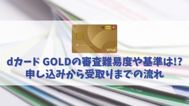 ドコモdカード GOLDの審査は厳しい！？審査に落ちた人の原因から見る審査難易度