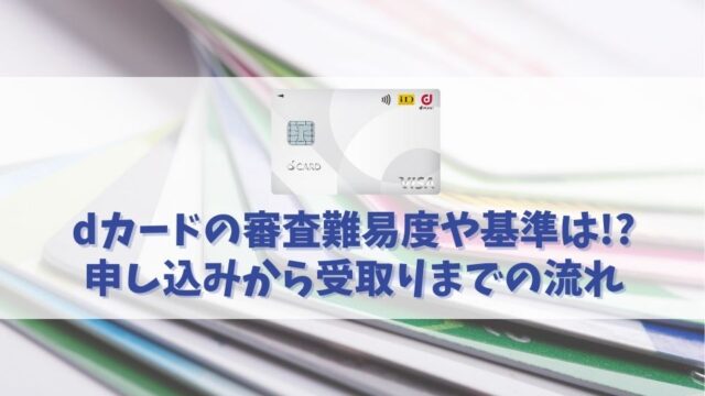 dカードの審査dカードの審査基準を徹底解説！審査に落ちた人の原因や審査時間も合わせて紹介！2基準を徹底解説！審査に落ちた人の原因や審査時間も合わせて紹介！