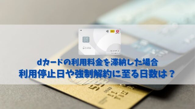 dカードの利用料を滞納した場合の利用停止日や強制解約に至る日数とは？