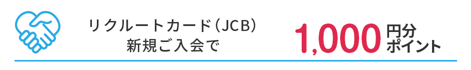 入会で得られるのは1,000ポイント