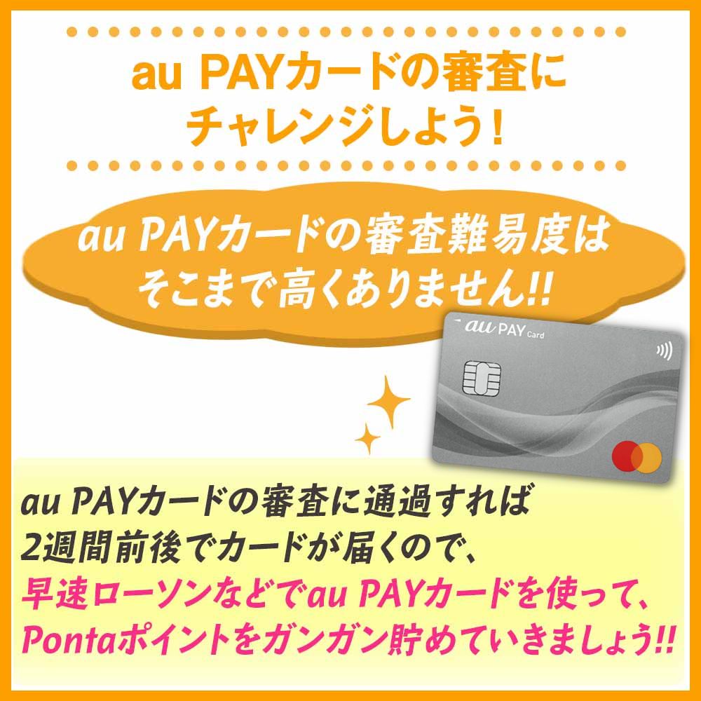 au PAYカードの審査にチャレンジしよう！