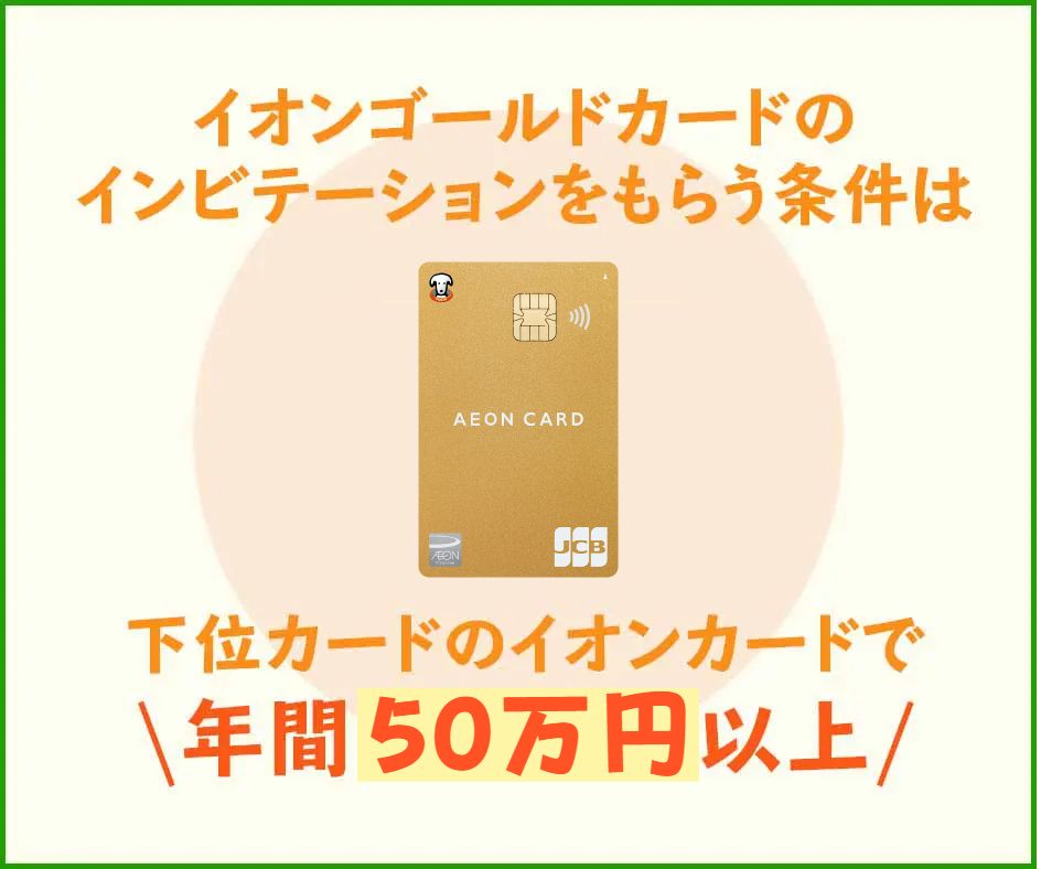 インビテーションの条件が明確にされているゴールドカードもある