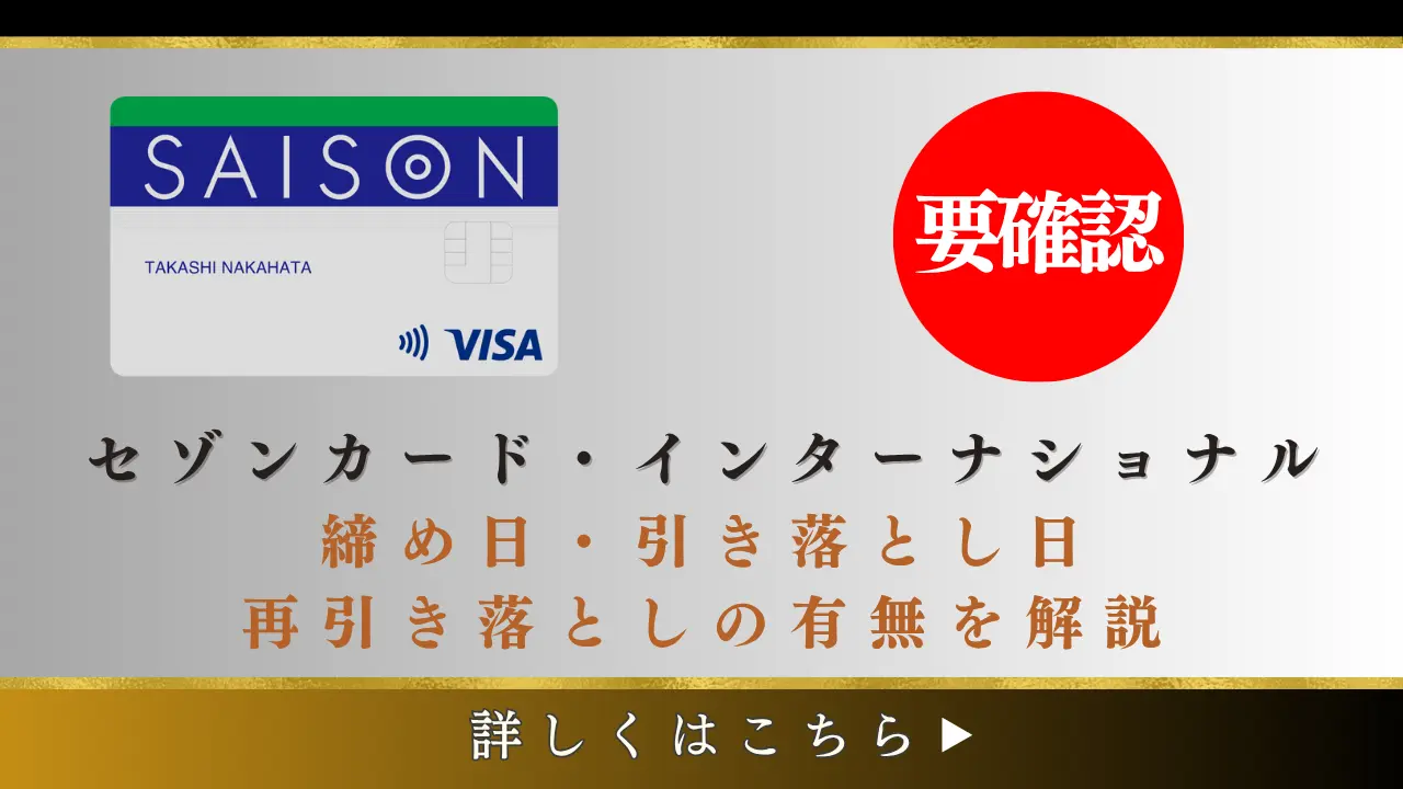 セゾンカード系列の締め日と引き落とし日｜再引き落とし日や残高