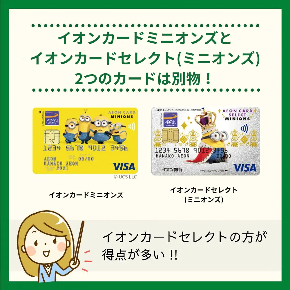 イオンカードミニオンズとイオンカードセレクト(ミニオンズ)があることに注意