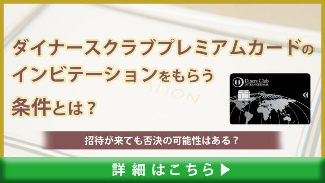 ダイナースクラブプレミアムカードのインビテーションをもらう条件とは？招待が来ても否決の可能性はある？