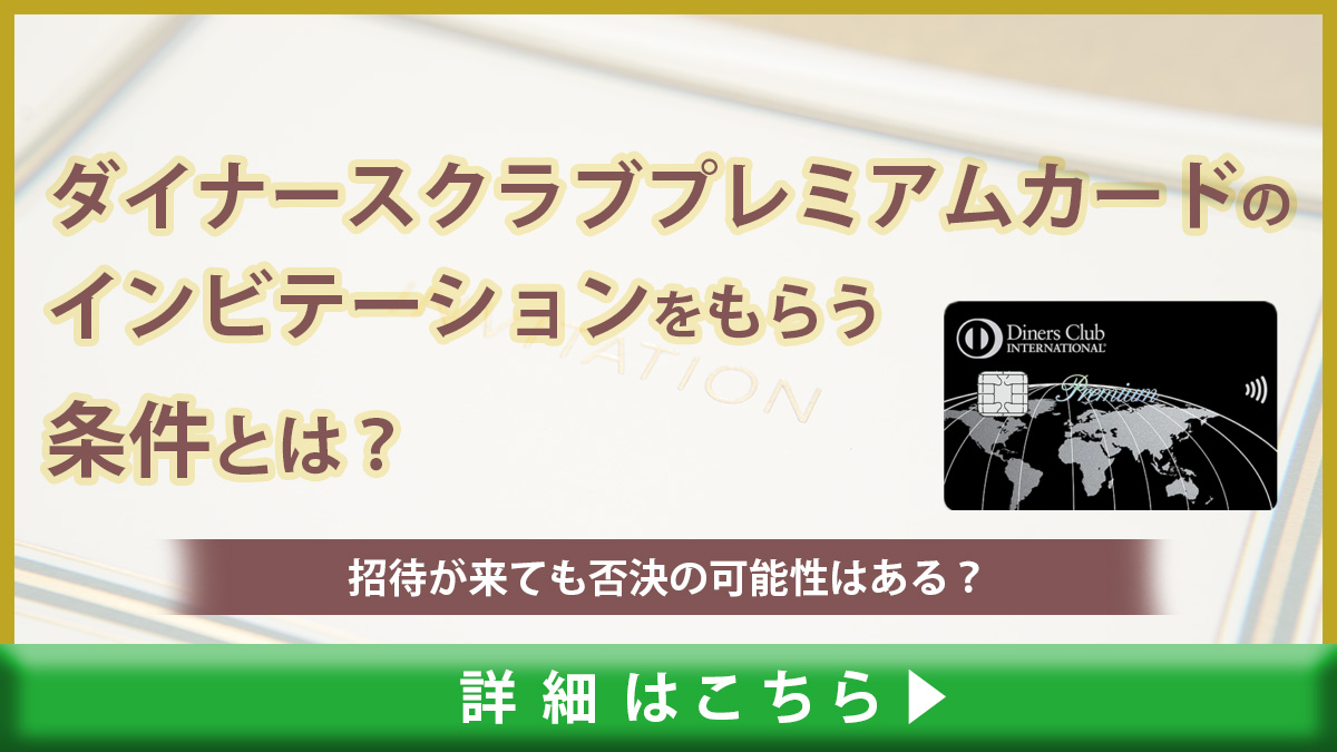 ダイナースクラブプレミアムカードのインビテーションをもらう条件とは？招待が来ても否決の可能性はある？｜ドコでもキャッシュモール