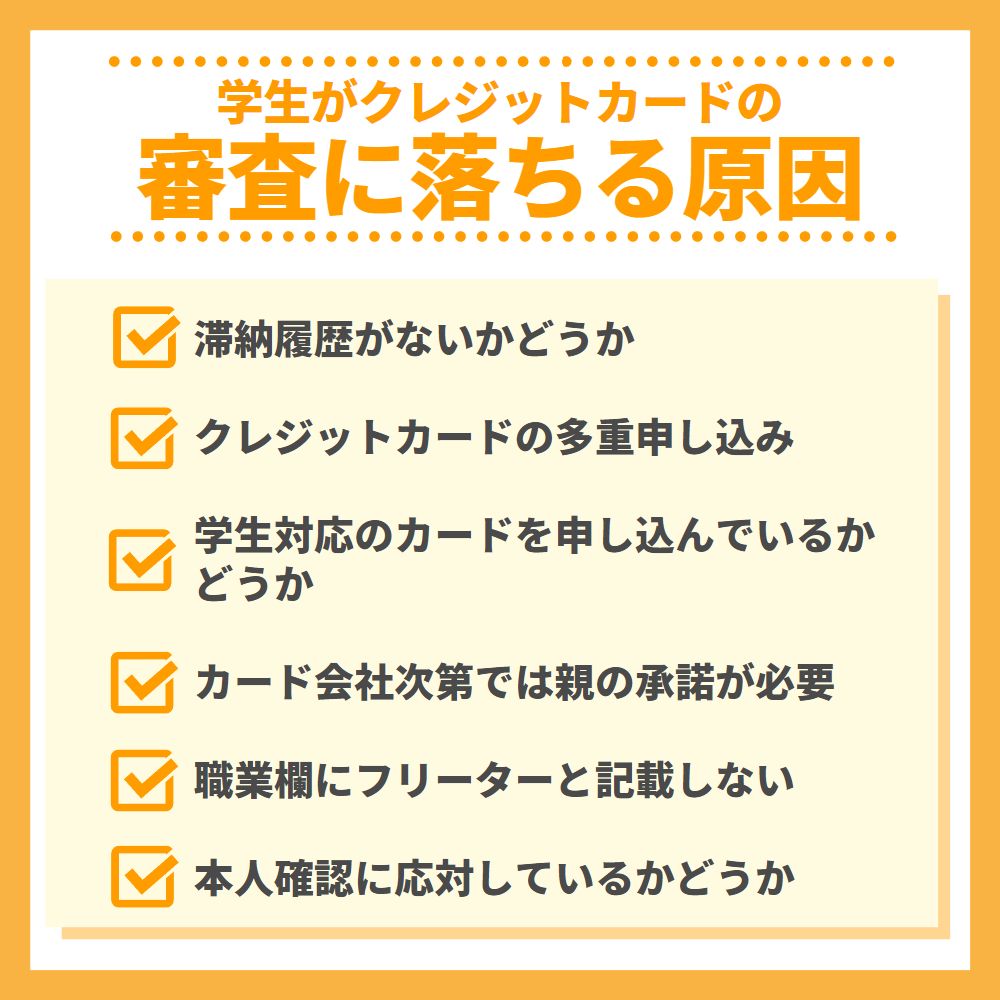 学生がクレジットカードの審査に落ちる原因