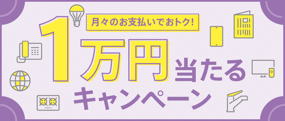 毎月のお支払いはJCBで_1万円当たるキャンペーン