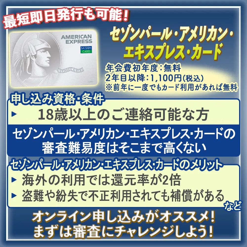 セゾンパール・アメックスの審査に突破する方法｜審査にかかる時間は最短で即日！3