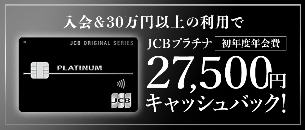 【新規入会・お切り替え限定】JCBプラチナ 初年度年会費キャッシュバックキャンペーン