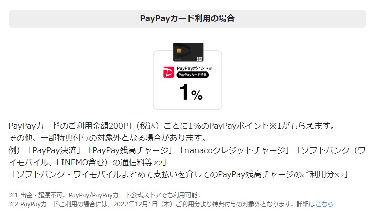 カード利用でPayPayポイントが貯まる2