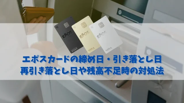 エポスカードの締め日と引き落とし日｜再引き落とし日や残高不足時の対処法