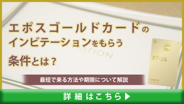 エポスゴールドカードのインビテーションをもらう条件とは？最短で来る方法や期限について解説