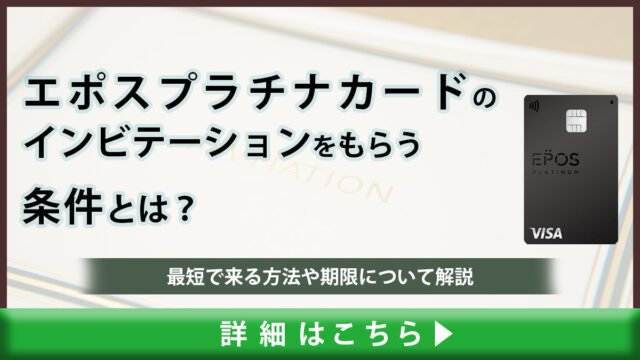 エポスプラチナカードのインビテーションをもらう条件とは？最短で来る方法や期限について解説