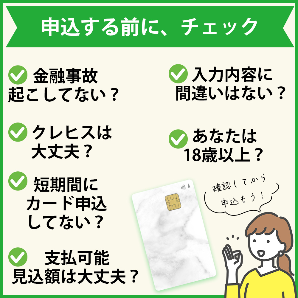 TGC CARDの審査落ちしないためのチェックポイント