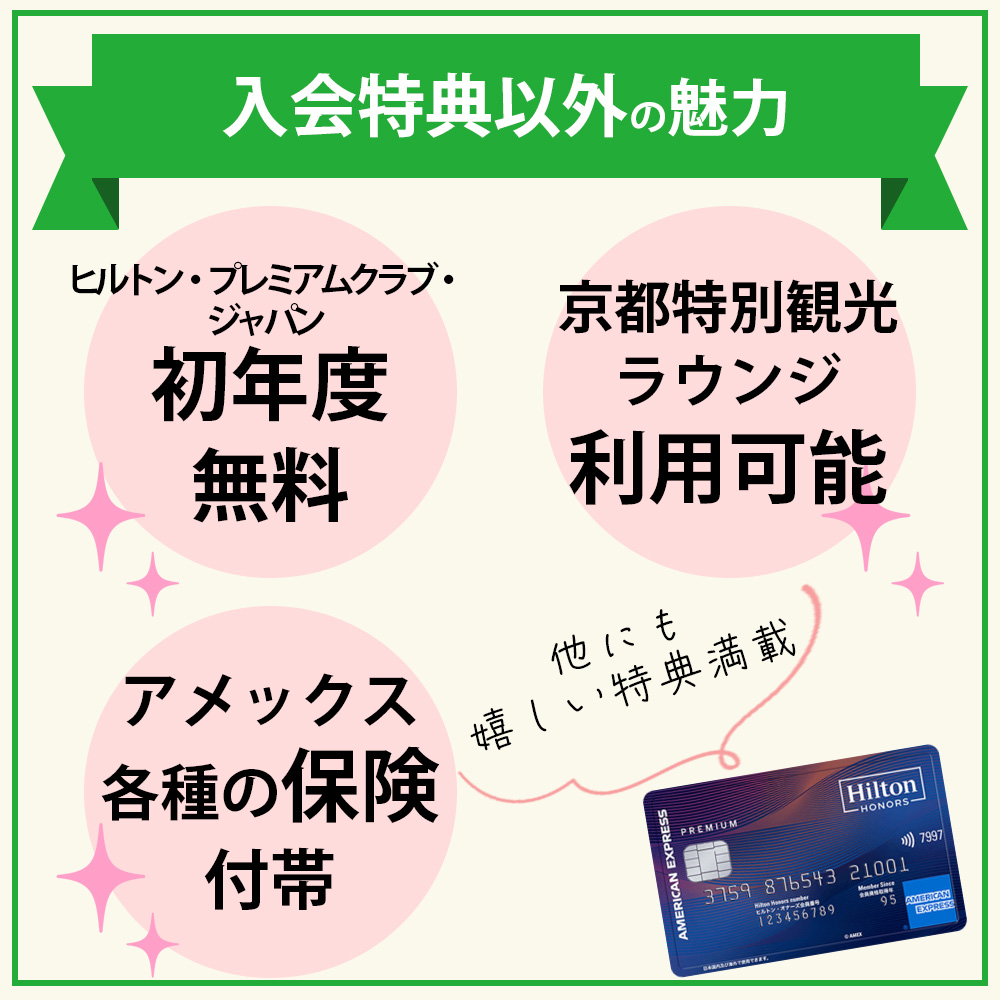 ヒルトン・オナーズ・アメックス・プレミアムは入会特典以外にも魅力がある！