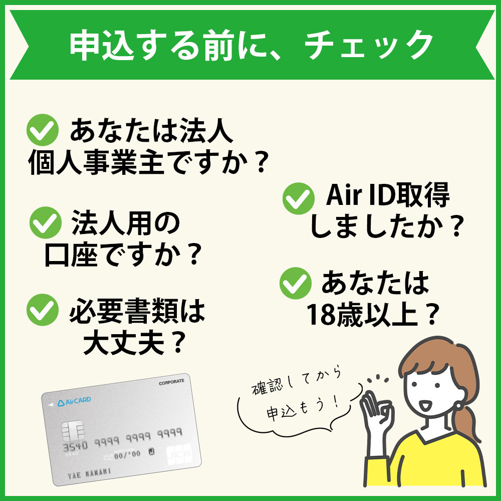 Airカードの審査落ちしないためのチェックポイント