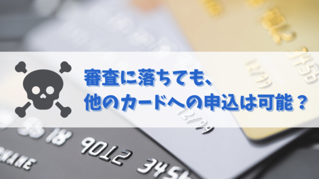 クレジットカードの審査落ちの履歴は残る？他社カードへの申込みは可能？