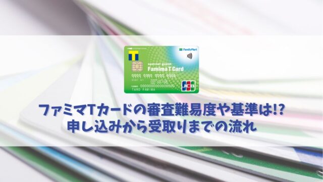 ファミマTカードの審査を突破する方法｜審査基準や申込時に気をつけるべきことを解説_アイキャッチ