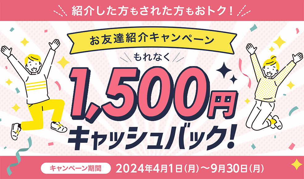 お友達紹介キャンペーンで1,500円キャッシュバック24