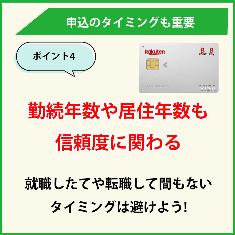 審査通過のためのポイント｜勤続年数や居住年数にも注意を払う