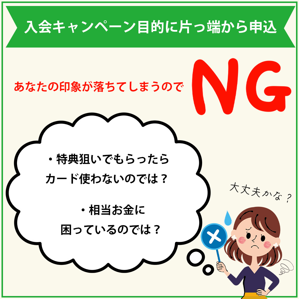 クレジットカードの入会キャンペーン目的に片っ端から申込みすることがNGな理由