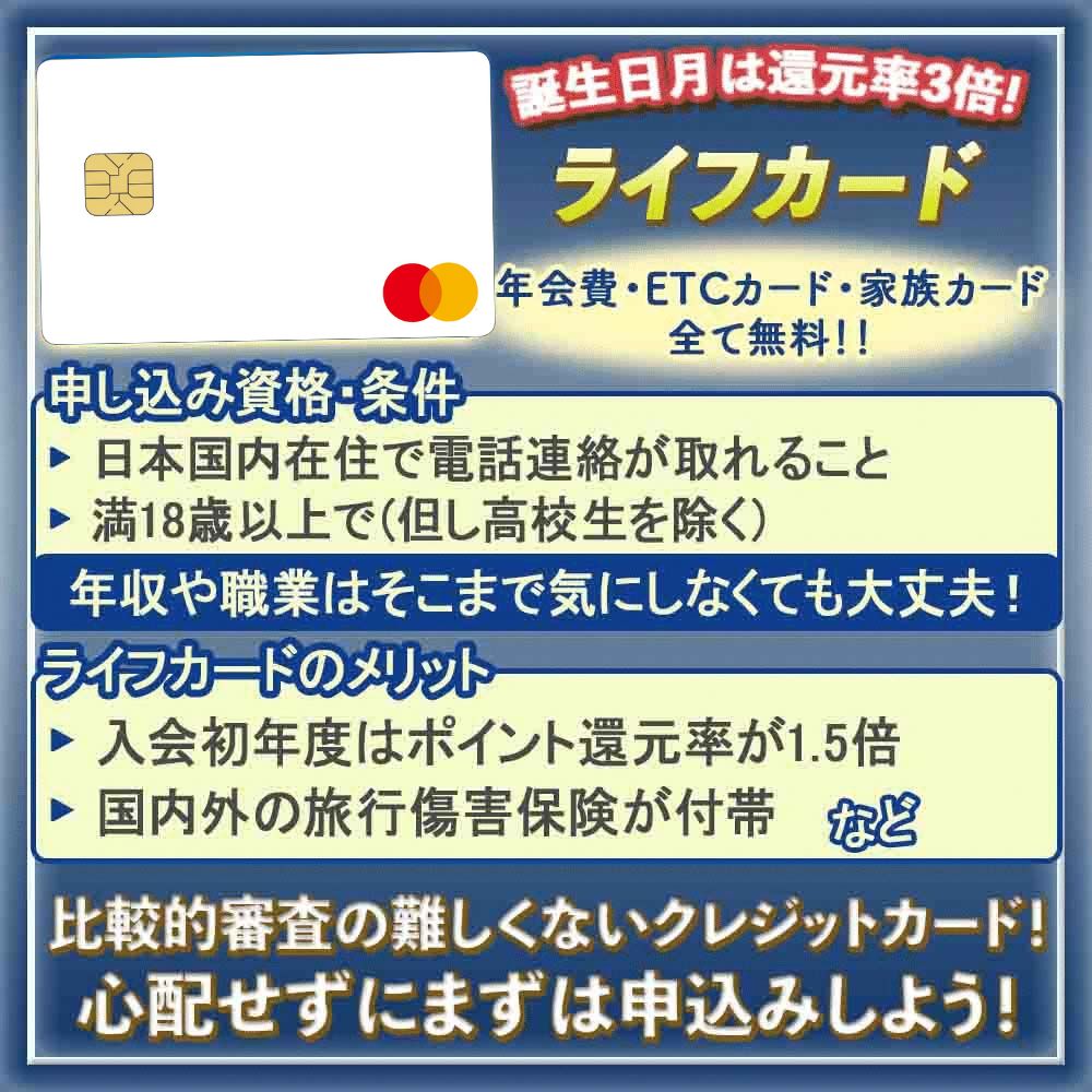 ライフカードの審査に通過するため方法を解説！ライフカードで審査落ちしない為のチェックポイント