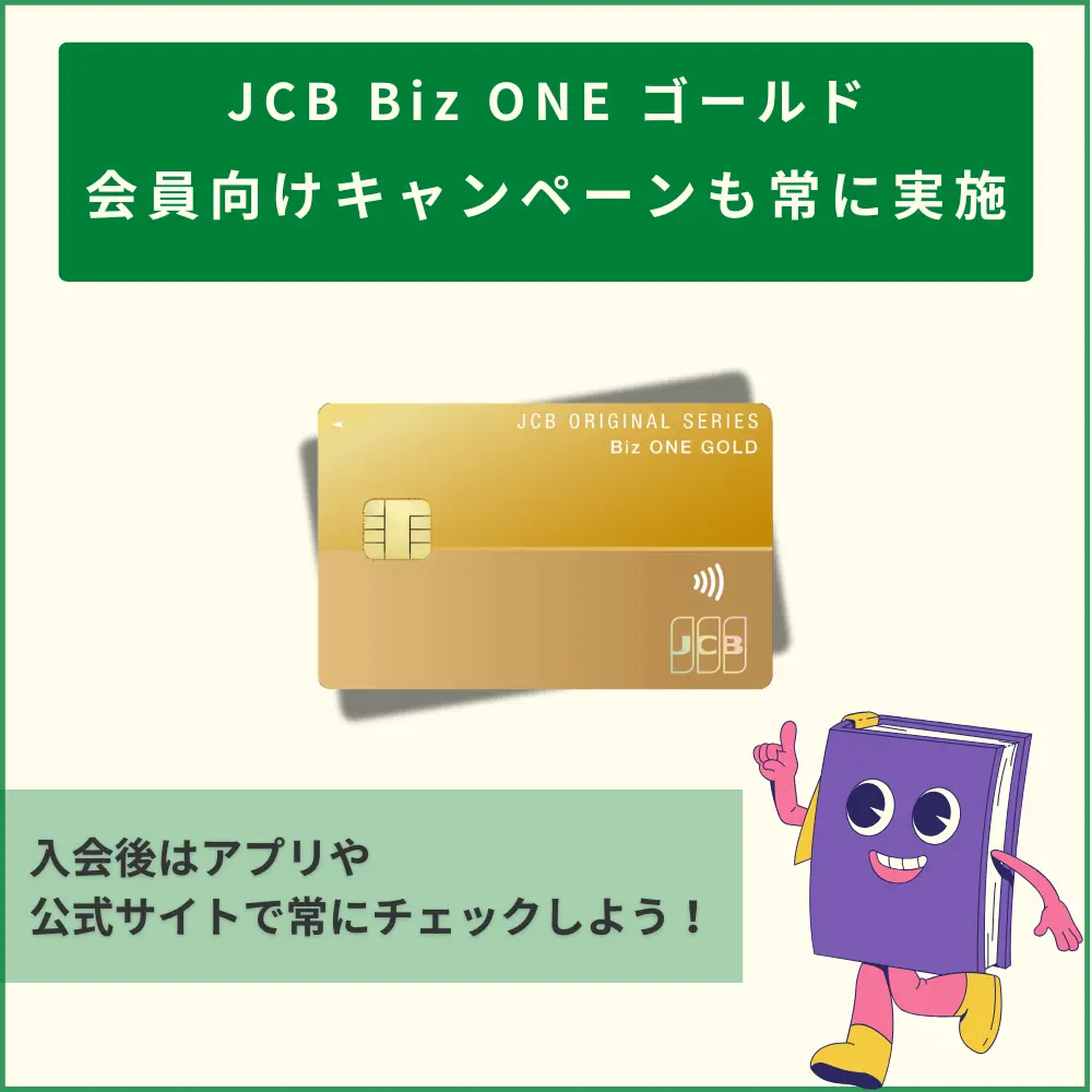 JCB Biz ONE ゴールド会員向けのキャンペーンも豊富!