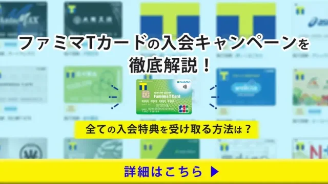 ファミマTカードの入会キャンペーンを徹底解説！全ての入会特典を受け取る方法は？2