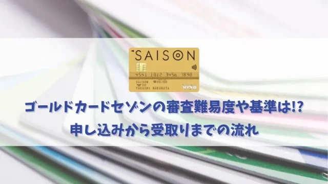 ゴールドカードセゾンの審査は厳しい？甘い？審査に通過する為のチェックポイント