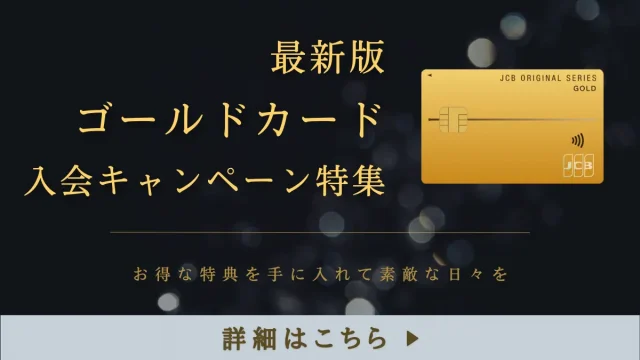 ゴールドカードの入会キャンペーン情報｜豪華特典や入会特典の受け取り方まで解説