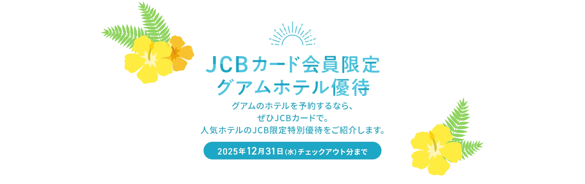 JCBグアムホテル優待