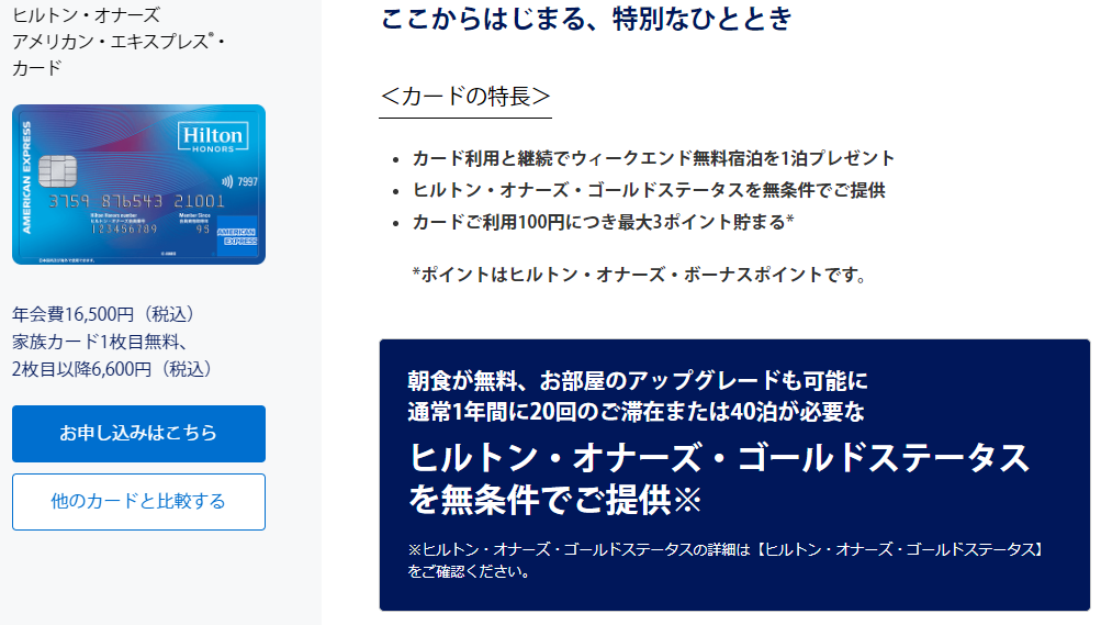 ヒルトン・オナーズアメリカン・エキスプレス®・カードの入会キャンペーン