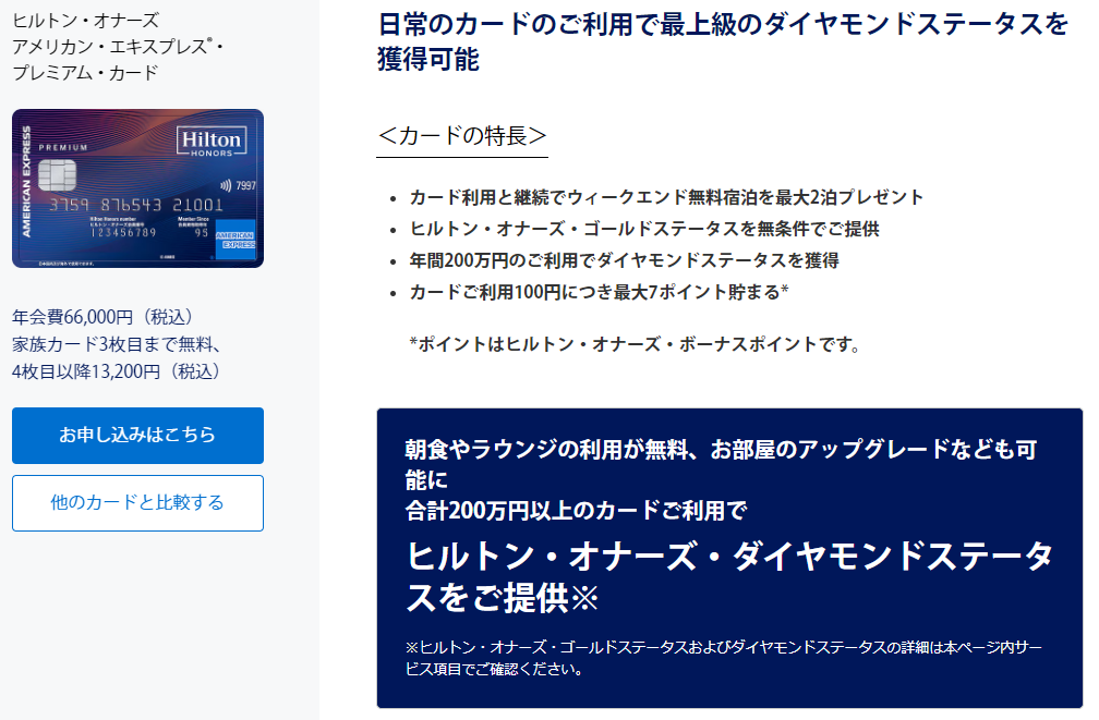 【ヒルトン・オナーズ・アメックス・プレミアム入会キャンペーン概要】ヒルトンのダイヤモンドステータスも獲得可能！