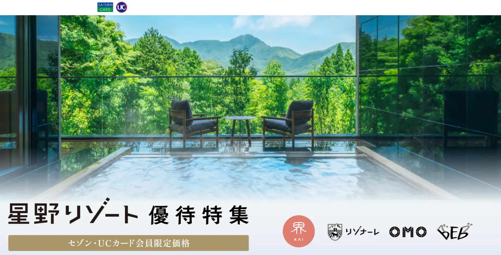 星野リゾート優待特集
