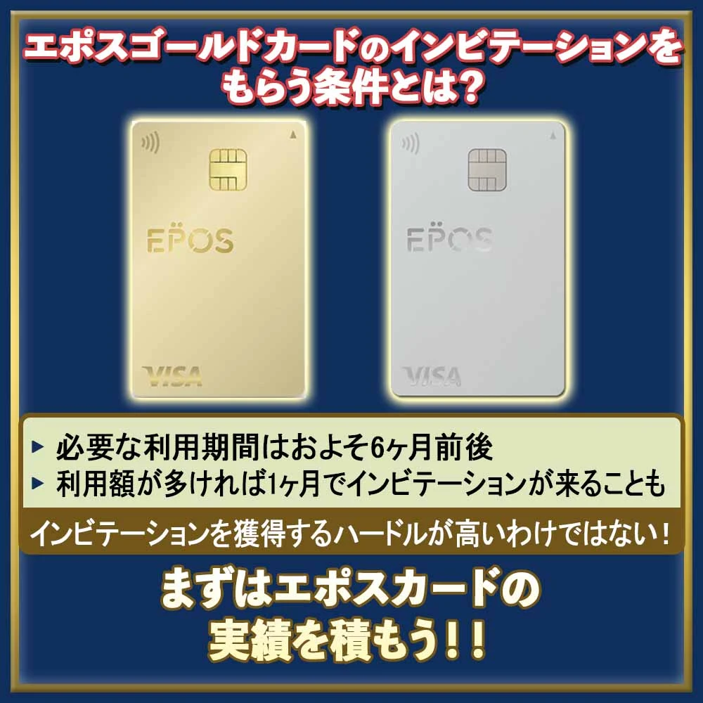 エポスゴールドカードのインビテーションをもらう条件とは?最短で来る方法や期限について解説